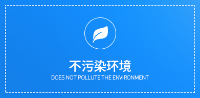 产品使用的过程中，不污染环境